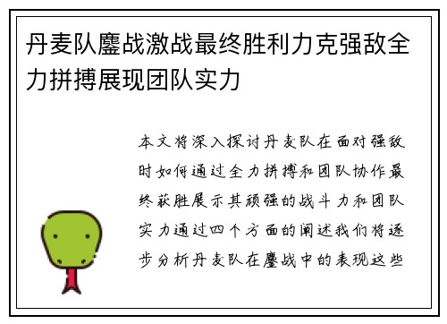 丹麦队鏖战激战最终胜利力克强敌全力拼搏展现团队实力