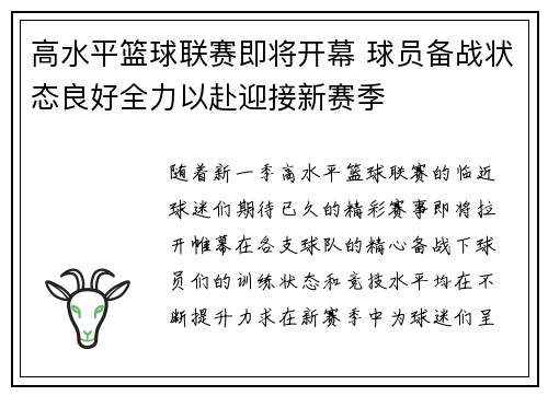 高水平篮球联赛即将开幕 球员备战状态良好全力以赴迎接新赛季