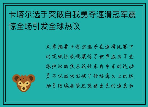 卡塔尔选手突破自我勇夺速滑冠军震惊全场引发全球热议