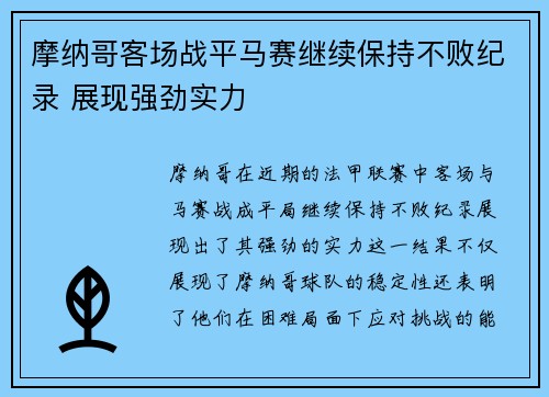 摩纳哥客场战平马赛继续保持不败纪录 展现强劲实力