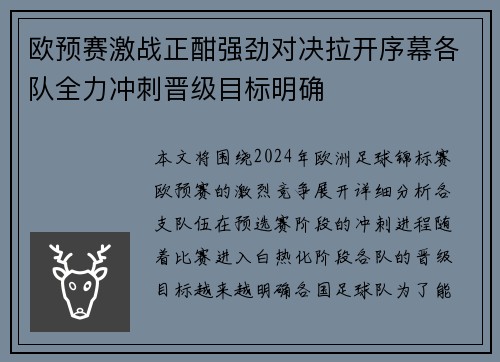 欧预赛激战正酣强劲对决拉开序幕各队全力冲刺晋级目标明确