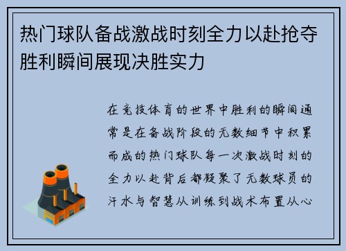 热门球队备战激战时刻全力以赴抢夺胜利瞬间展现决胜实力