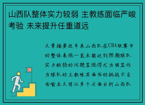 山西队整体实力较弱 主教练面临严峻考验 未来提升任重道远