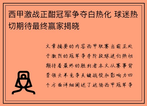 西甲激战正酣冠军争夺白热化 球迷热切期待最终赢家揭晓
