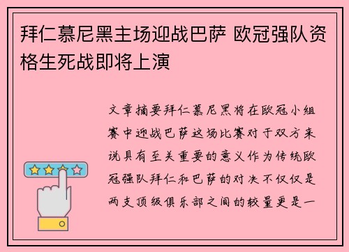 拜仁慕尼黑主场迎战巴萨 欧冠强队资格生死战即将上演