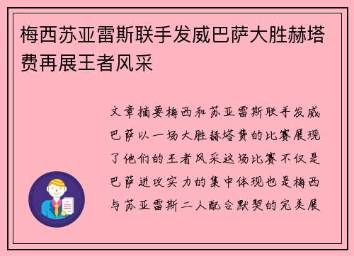 梅西苏亚雷斯联手发威巴萨大胜赫塔费再展王者风采