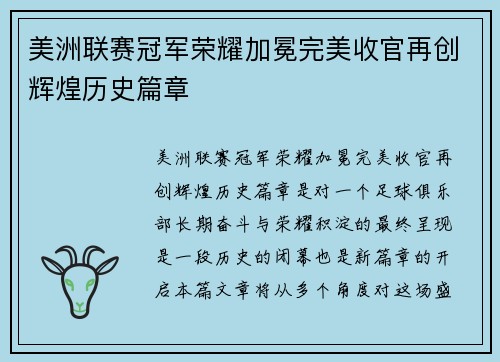 美洲联赛冠军荣耀加冕完美收官再创辉煌历史篇章