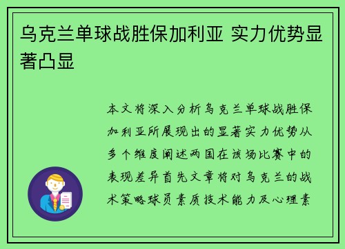乌克兰单球战胜保加利亚 实力优势显著凸显