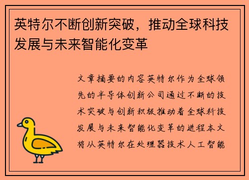 英特尔不断创新突破，推动全球科技发展与未来智能化变革