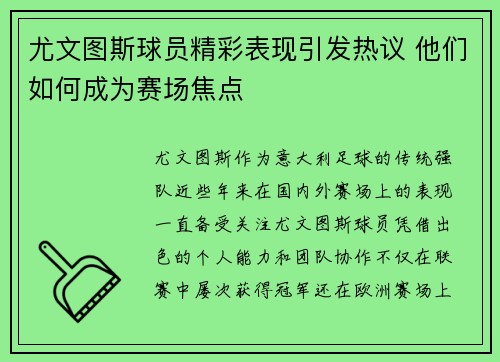 尤文图斯球员精彩表现引发热议 他们如何成为赛场焦点