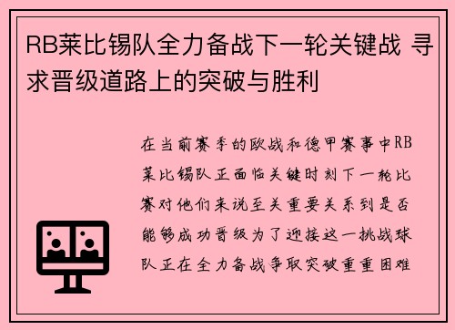 RB莱比锡队全力备战下一轮关键战 寻求晋级道路上的突破与胜利