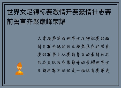 世界女足锦标赛激情开赛豪情壮志赛前誓言齐聚巅峰荣耀