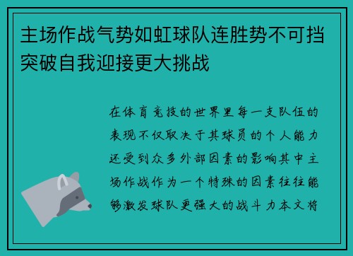 主场作战气势如虹球队连胜势不可挡突破自我迎接更大挑战