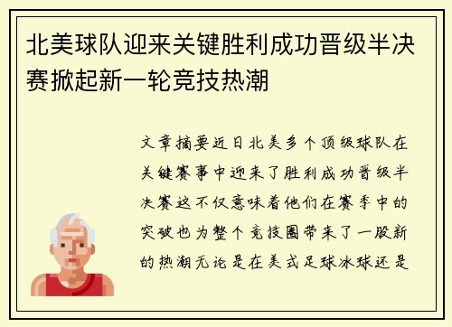 北美球队迎来关键胜利成功晋级半决赛掀起新一轮竞技热潮