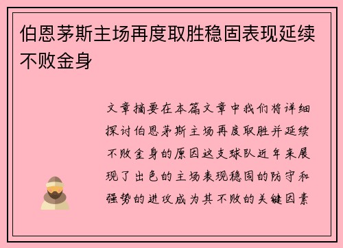 伯恩茅斯主场再度取胜稳固表现延续不败金身