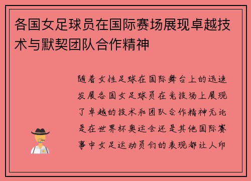 各国女足球员在国际赛场展现卓越技术与默契团队合作精神