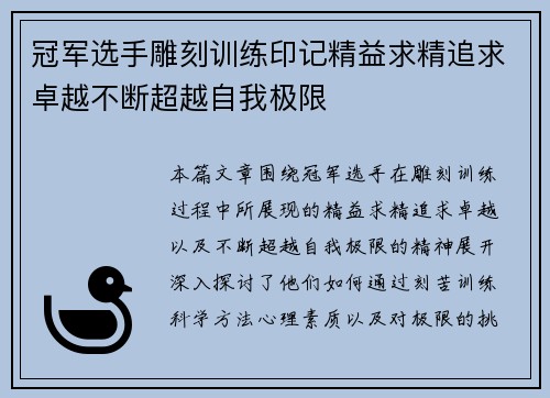 冠军选手雕刻训练印记精益求精追求卓越不断超越自我极限
