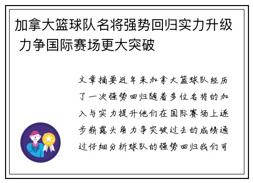 加拿大篮球队名将强势回归实力升级 力争国际赛场更大突破