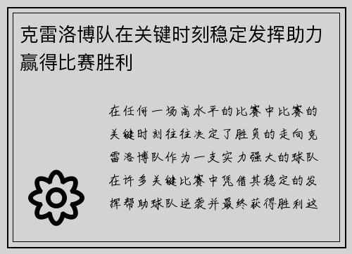 克雷洛博队在关键时刻稳定发挥助力赢得比赛胜利