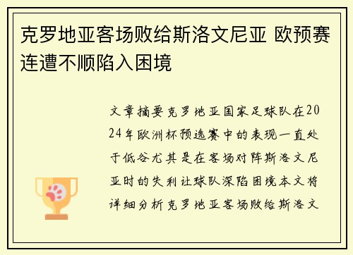 克罗地亚客场败给斯洛文尼亚 欧预赛连遭不顺陷入困境