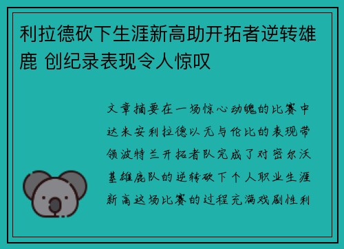 利拉德砍下生涯新高助开拓者逆转雄鹿 创纪录表现令人惊叹