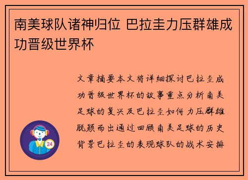 南美球队诸神归位 巴拉圭力压群雄成功晋级世界杯