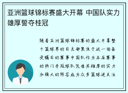 亚洲篮球锦标赛盛大开幕 中国队实力雄厚誓夺桂冠