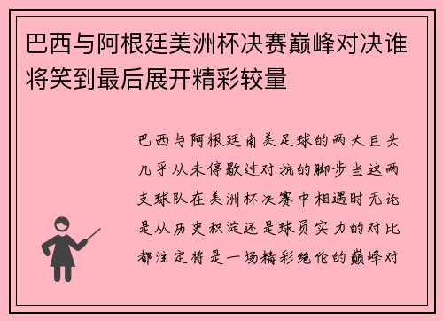 巴西与阿根廷美洲杯决赛巅峰对决谁将笑到最后展开精彩较量