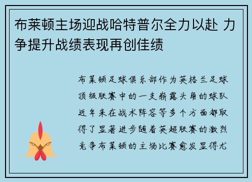 布莱顿主场迎战哈特普尔全力以赴 力争提升战绩表现再创佳绩