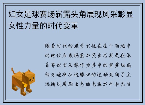 妇女足球赛场崭露头角展现风采彰显女性力量的时代变革