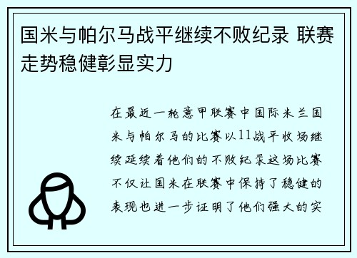 国米与帕尔马战平继续不败纪录 联赛走势稳健彰显实力