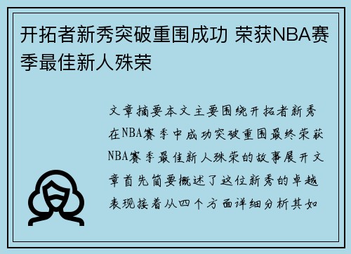 开拓者新秀突破重围成功 荣获NBA赛季最佳新人殊荣