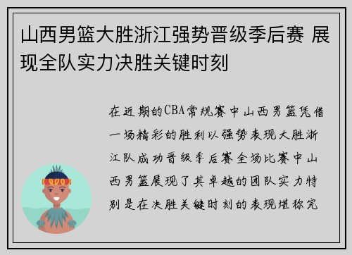 山西男篮大胜浙江强势晋级季后赛 展现全队实力决胜关键时刻