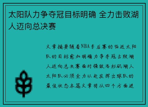 太阳队力争夺冠目标明确 全力击败湖人迈向总决赛