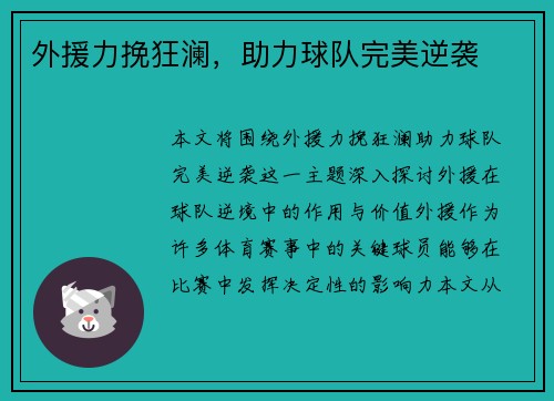 外援力挽狂澜，助力球队完美逆袭