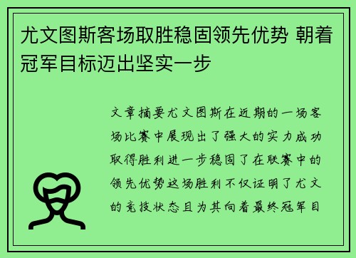 尤文图斯客场取胜稳固领先优势 朝着冠军目标迈出坚实一步