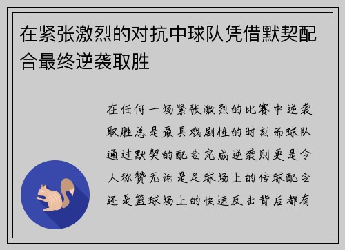 在紧张激烈的对抗中球队凭借默契配合最终逆袭取胜