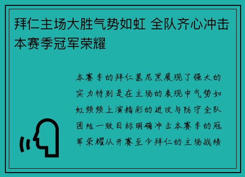拜仁主场大胜气势如虹 全队齐心冲击本赛季冠军荣耀