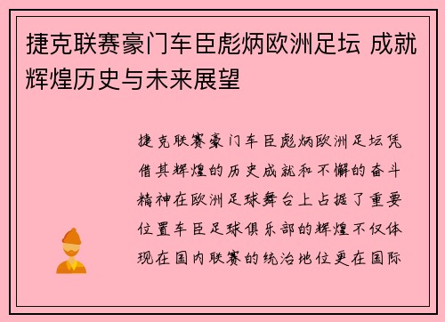 捷克联赛豪门车臣彪炳欧洲足坛 成就辉煌历史与未来展望