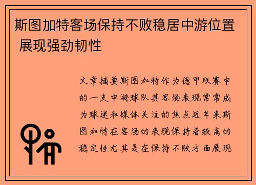 斯图加特客场保持不败稳居中游位置 展现强劲韧性