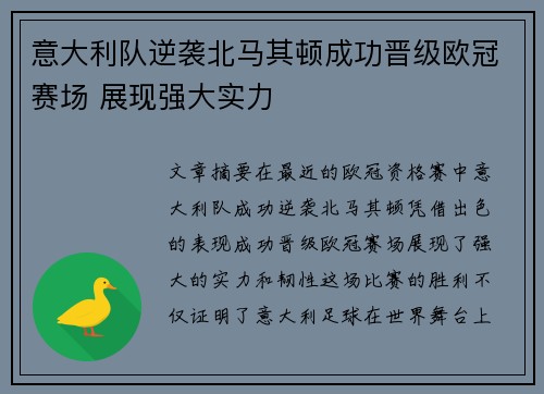 意大利队逆袭北马其顿成功晋级欧冠赛场 展现强大实力