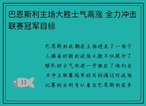 巴恩斯利主场大胜士气高涨 全力冲击联赛冠军目标