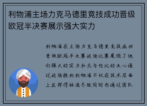 利物浦主场力克马德里竞技成功晋级欧冠半决赛展示强大实力