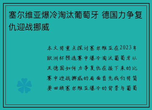 塞尔维亚爆冷淘汰葡萄牙 德国力争复仇迎战挪威