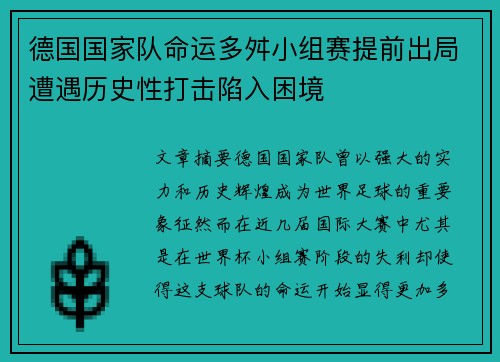 德国国家队命运多舛小组赛提前出局遭遇历史性打击陷入困境