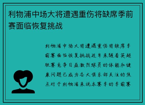 利物浦中场大将遭遇重伤将缺席季前赛面临恢复挑战