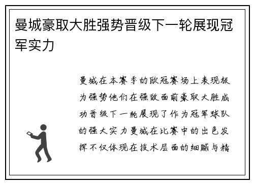 曼城豪取大胜强势晋级下一轮展现冠军实力