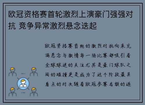欧冠资格赛首轮激烈上演豪门强强对抗 竞争异常激烈悬念迭起