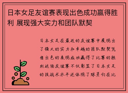 日本女足友谊赛表现出色成功赢得胜利 展现强大实力和团队默契