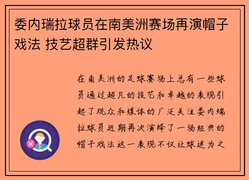 委内瑞拉球员在南美洲赛场再演帽子戏法 技艺超群引发热议